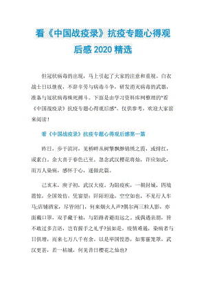 看《中国战疫录》抗疫专题心得观后感2020精选.doc