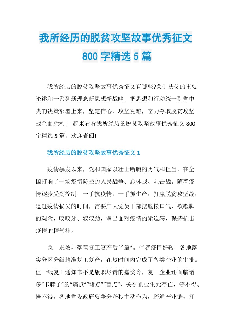 我所经历的脱贫攻坚故事优秀征文800字精选5篇.doc_第1页