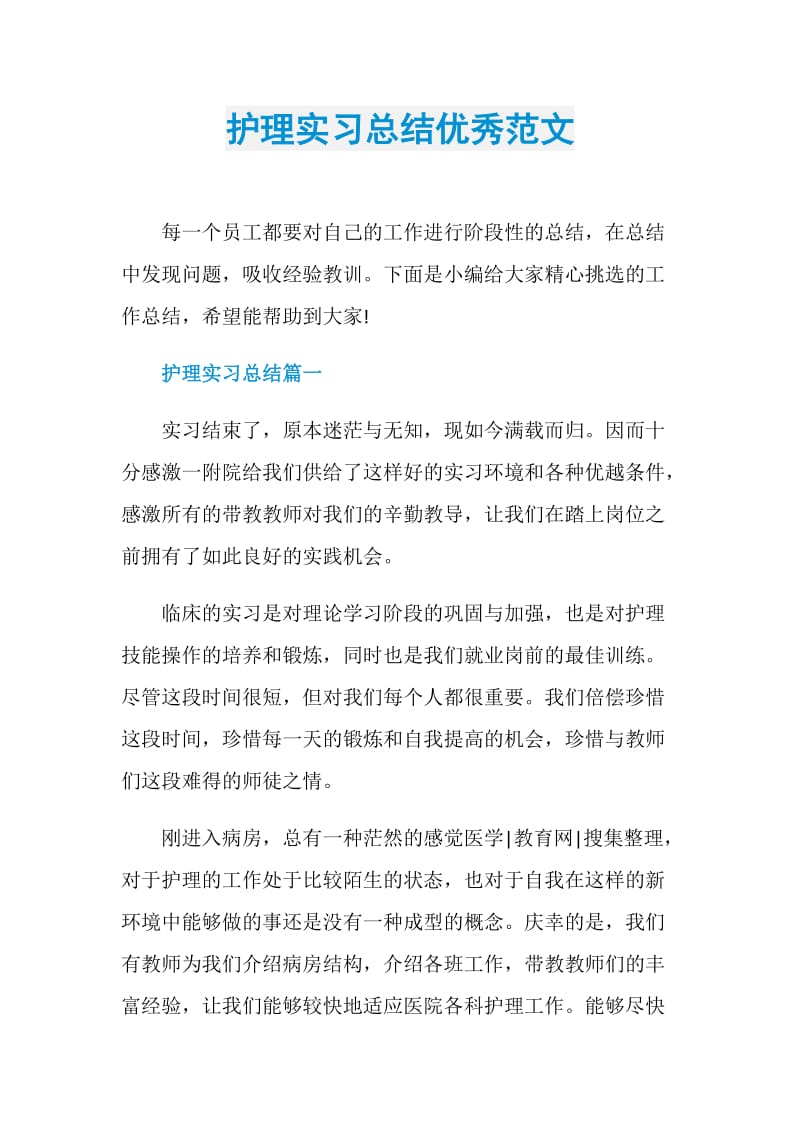 护理实习总结优秀范文.doc_第1页