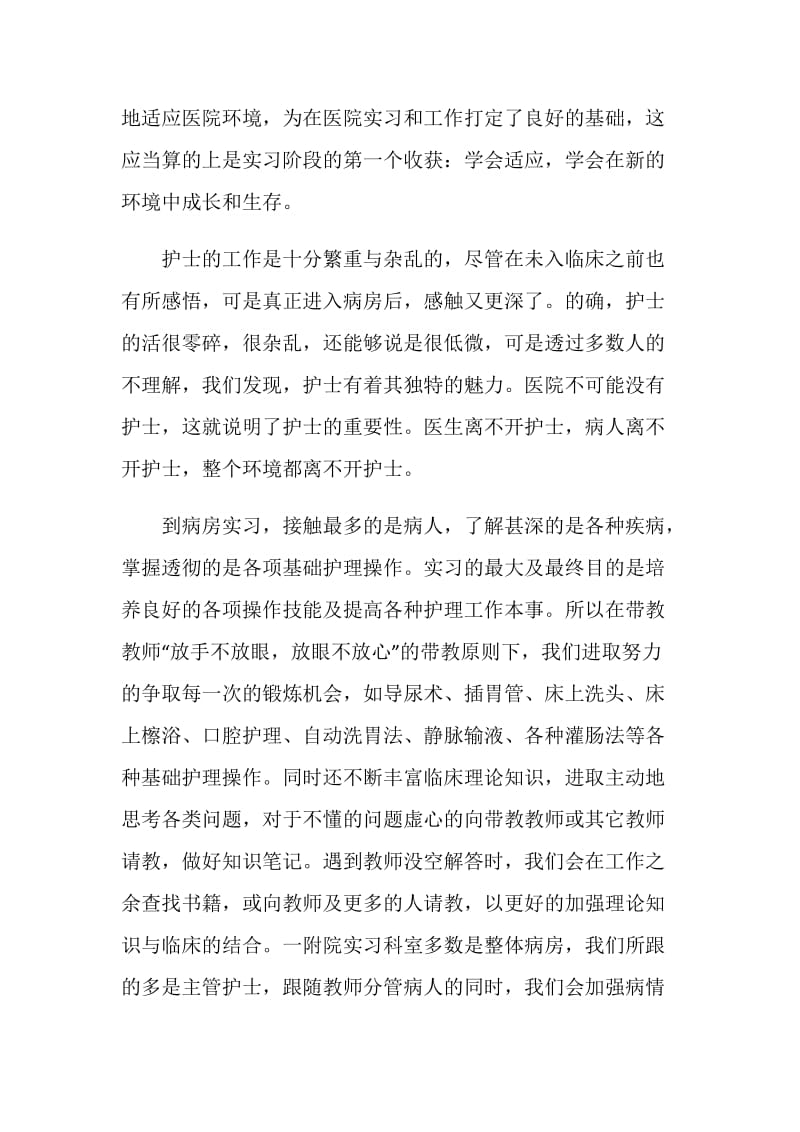 护理实习总结优秀范文.doc_第2页