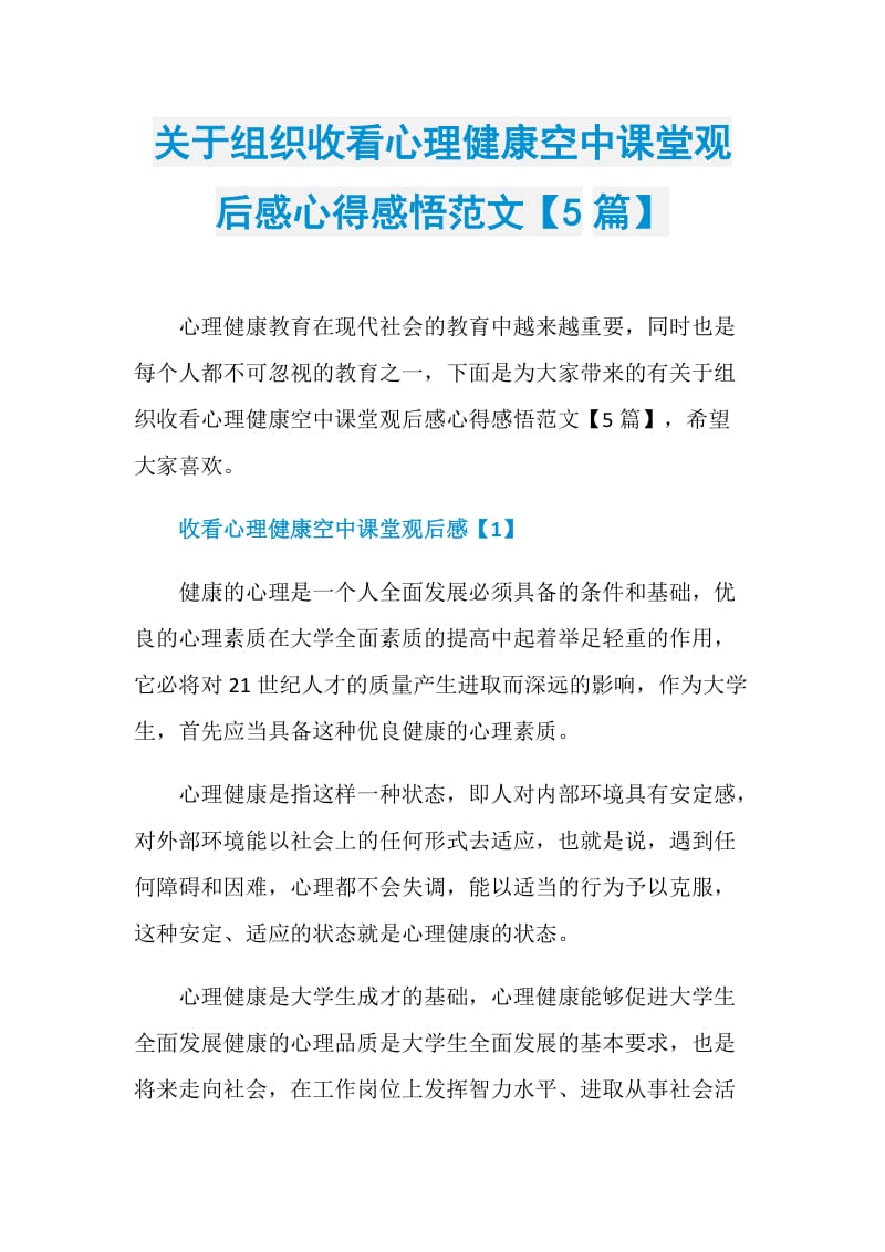 关于组织收看心理健康空中课堂观后感心得感悟范文【5篇】.doc_第1页