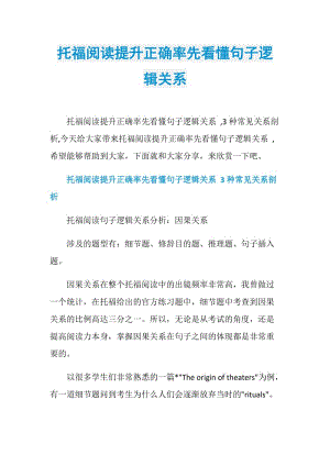 托福阅读提升正确率先看懂句子逻辑关系.doc