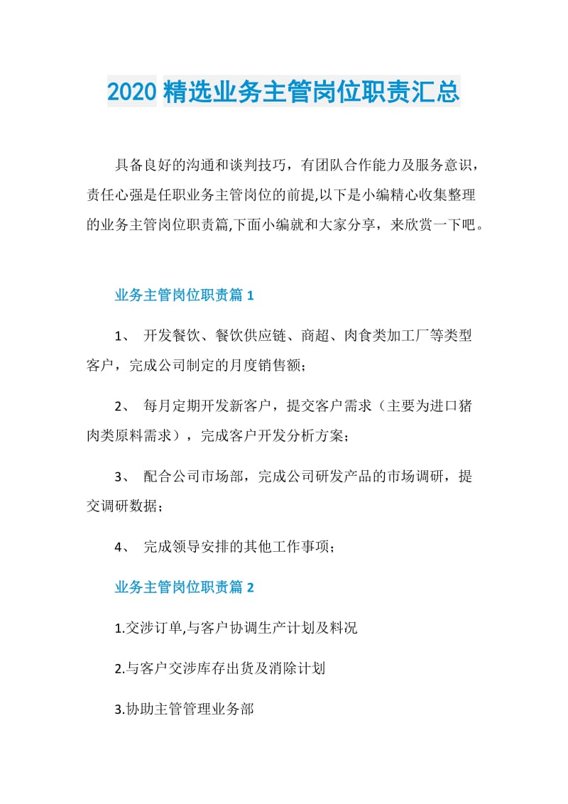 2020精选业务主管岗位职责汇总.doc_第1页