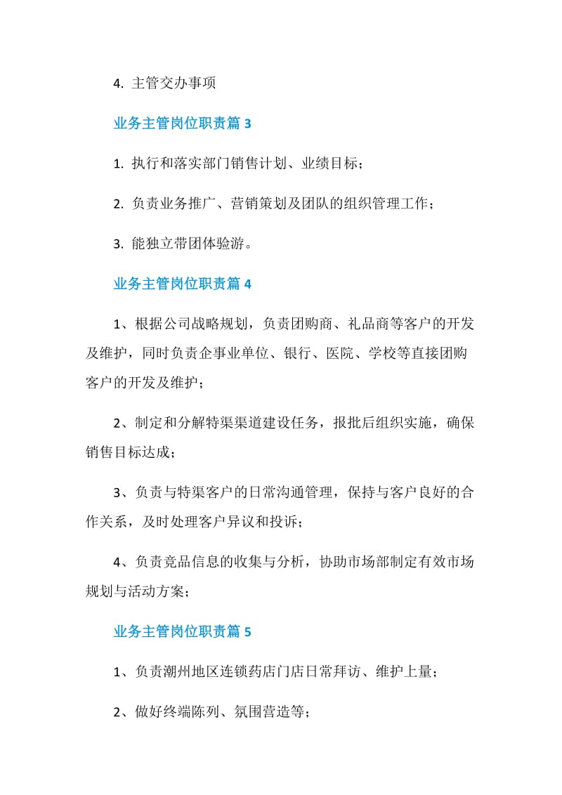 2020精选业务主管岗位职责汇总.doc_第2页