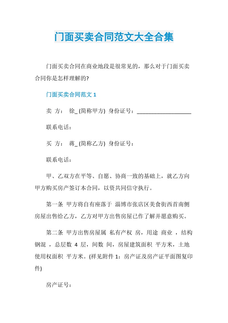 门面买卖合同范文大全合集.doc_第1页