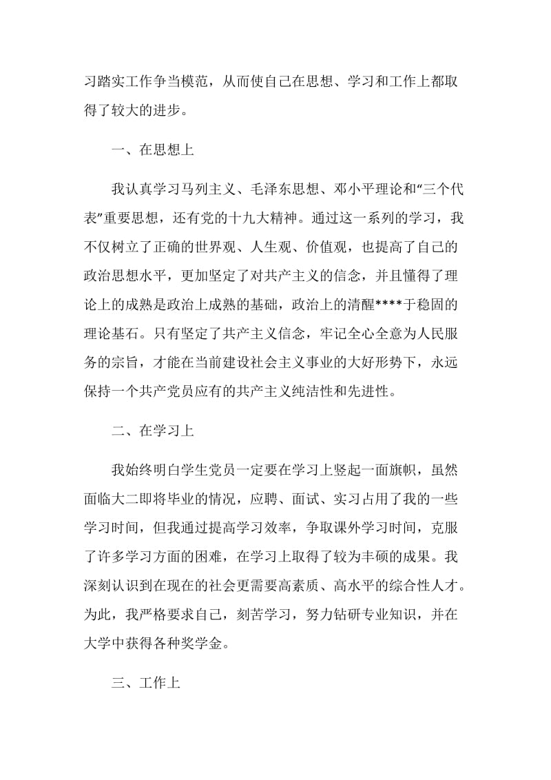 大学班长党员转正申请书格式.doc_第2页