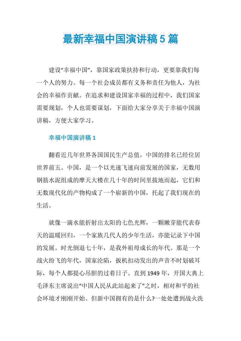 最新幸福中国演讲稿5篇.doc_第1页