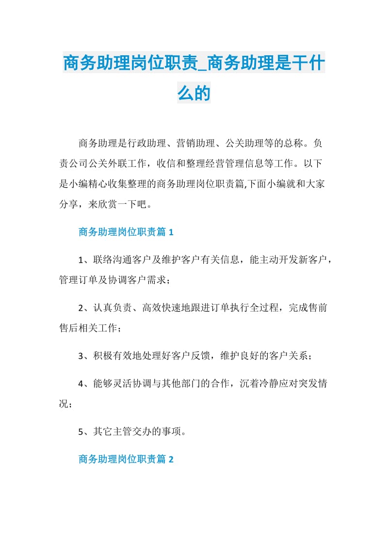 商务助理岗位职责_商务助理是干什么的.doc_第1页