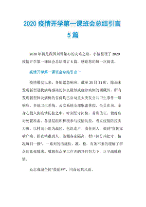 2020疫情开学第一课班会总结引言5篇.doc