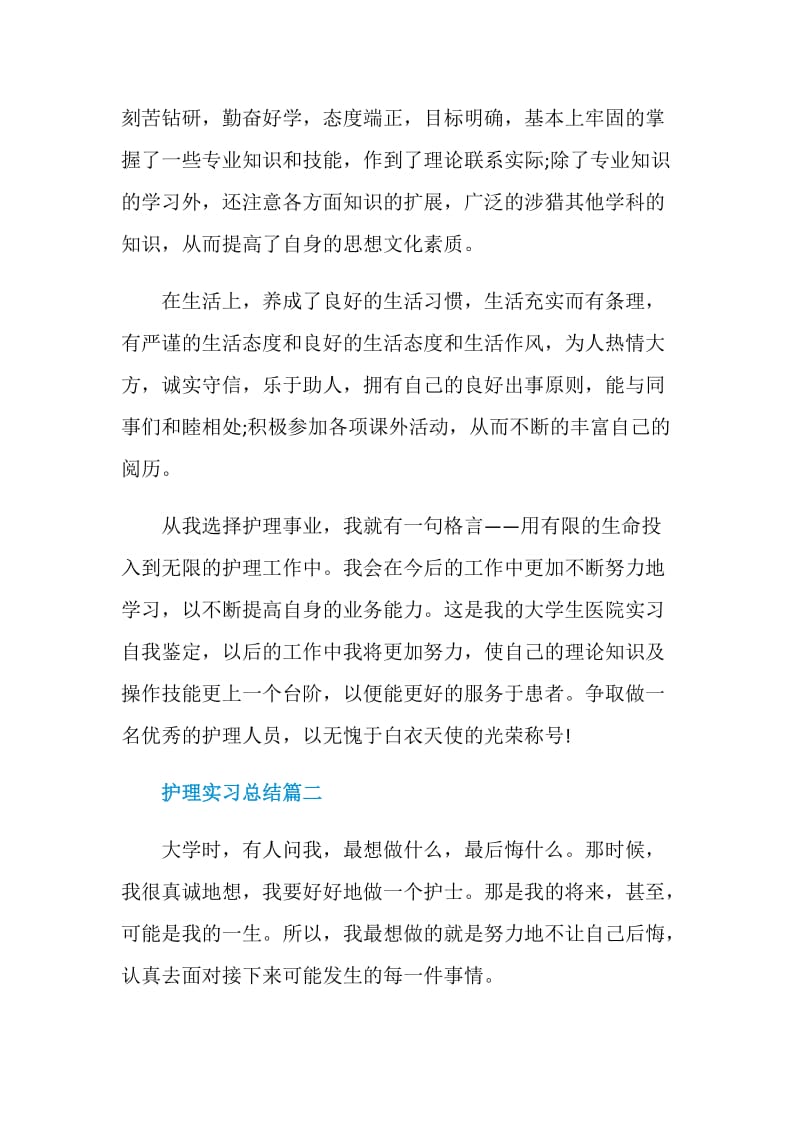 护理实习总结精选集锦.doc_第2页