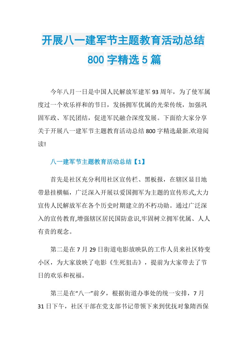 开展八一建军节主题教育活动总结800字精选5篇.doc_第1页