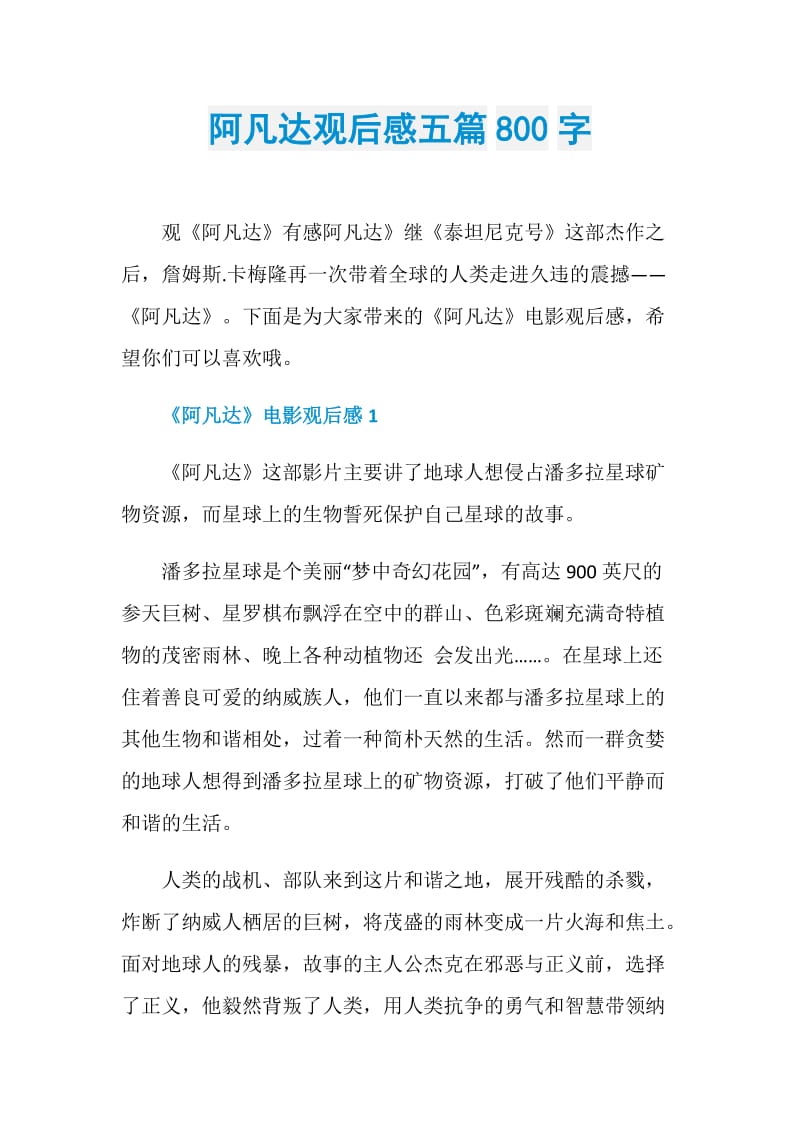 阿凡达观后感五篇800字.doc_第1页