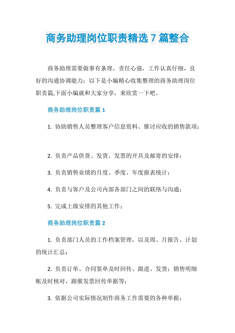 商务助理岗位职责精选7篇整合.doc_第1页