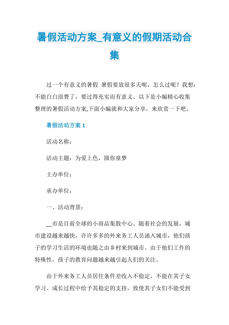 暑假活动方案_有意义的假期活动合集.doc_第1页