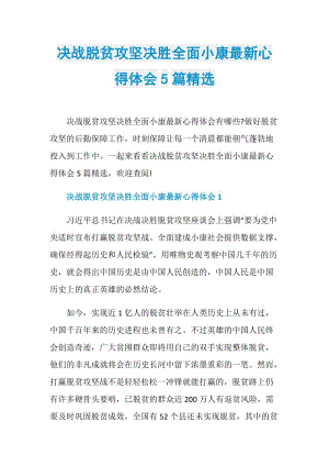 决战脱贫攻坚决胜全面小康最新心得体会5篇精选.doc