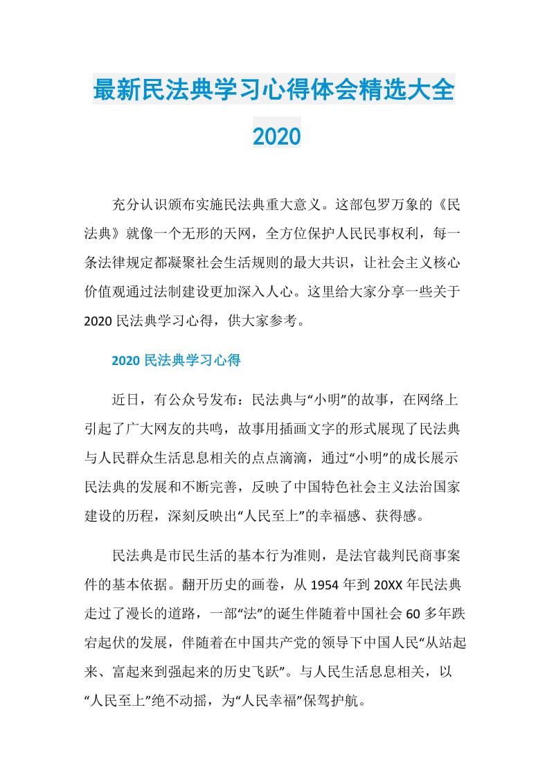 最新民法典学习心得体会精选大全2020.doc_第1页