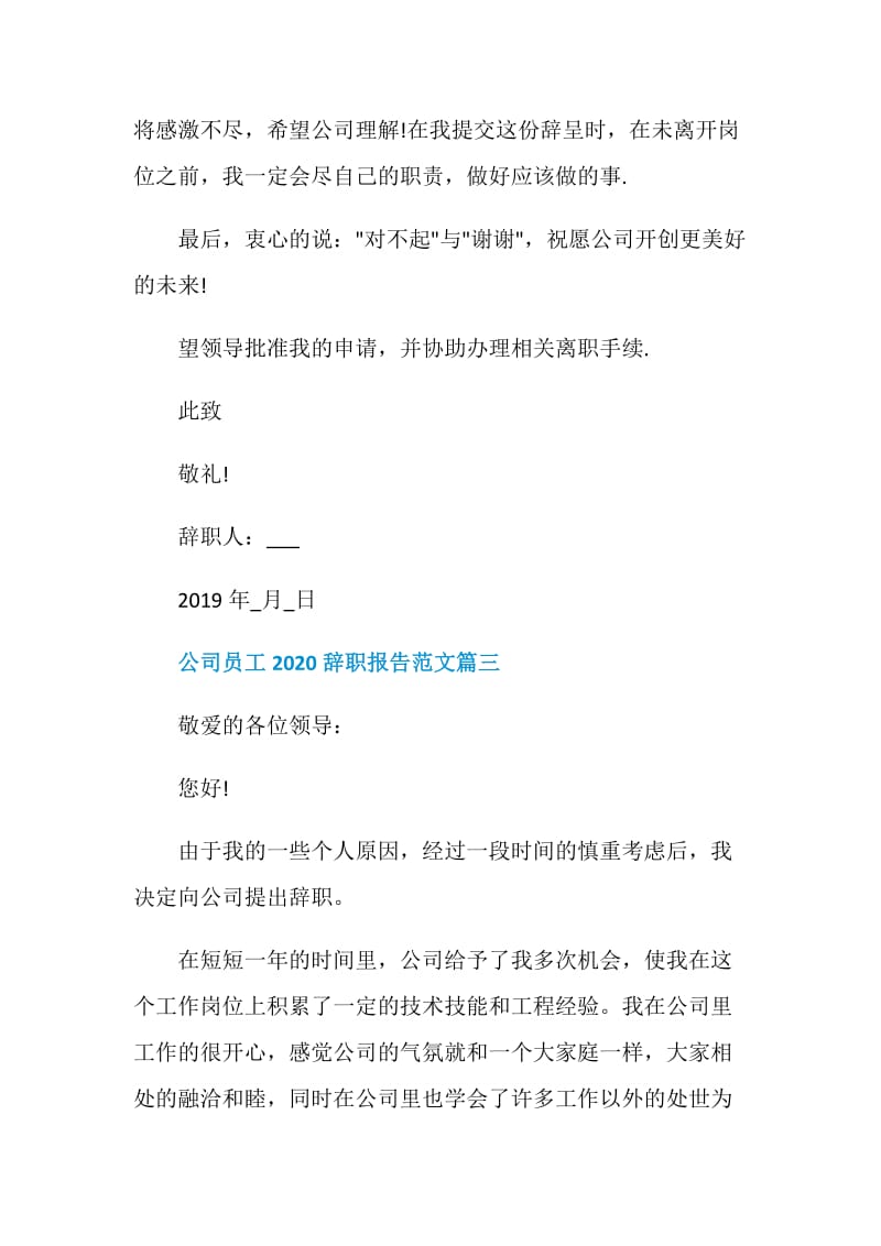 公司员工2020辞职报告范文5篇.doc_第3页