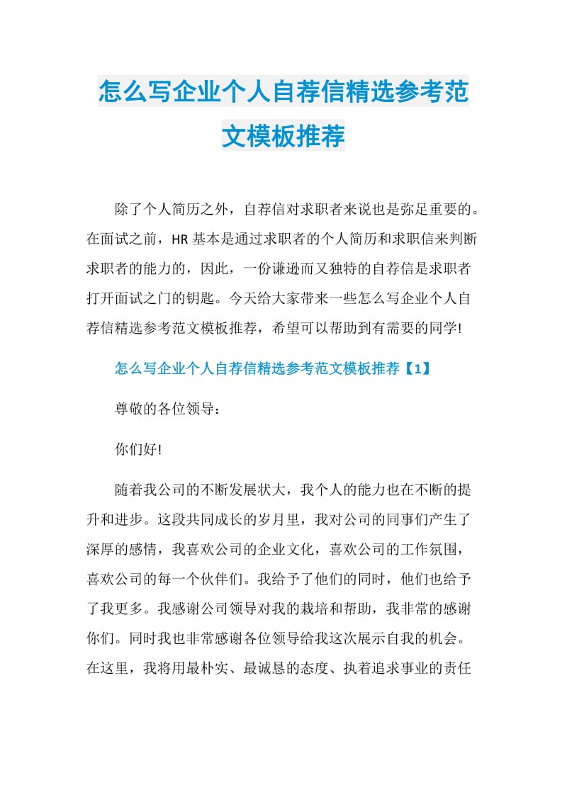 怎么写企业个人自荐信精选参考范文模板推荐.doc_第1页