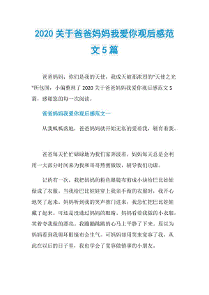 2020关于爸爸妈妈我爱你观后感范文5篇.doc