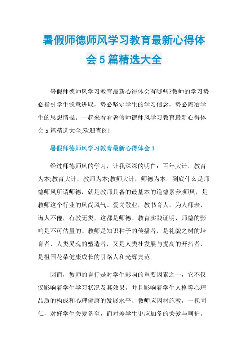 暑假师德师风学习教育最新心得体会5篇精选大全.doc_第1页