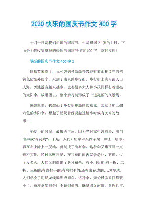 2020快乐的国庆节作文400字.doc