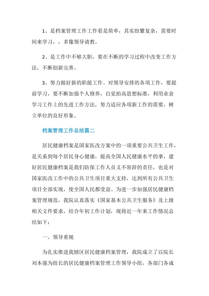 档案管理工作总结优秀大全.doc_第3页