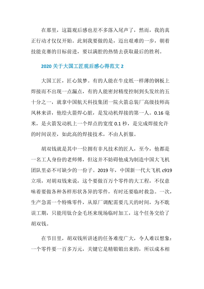 2020关于大国工匠观后感心得范文5篇.doc_第3页