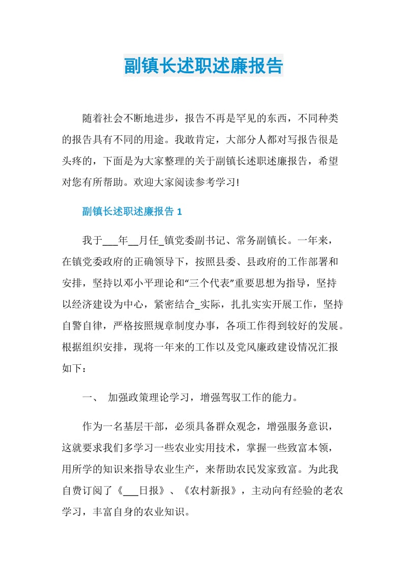 副镇长述职述廉报告.doc_第1页