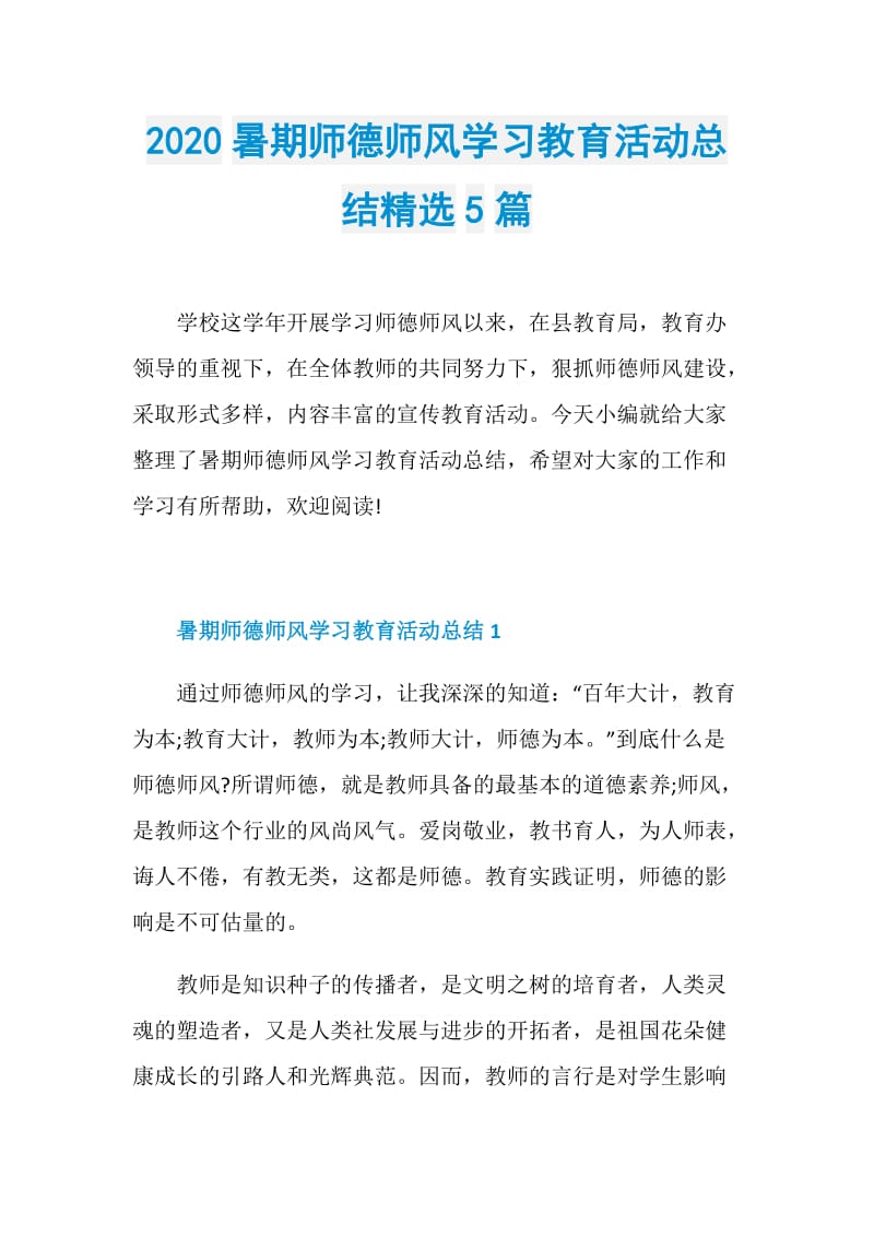 2020暑期师德师风学习教育活动总结精选5篇.doc_第1页