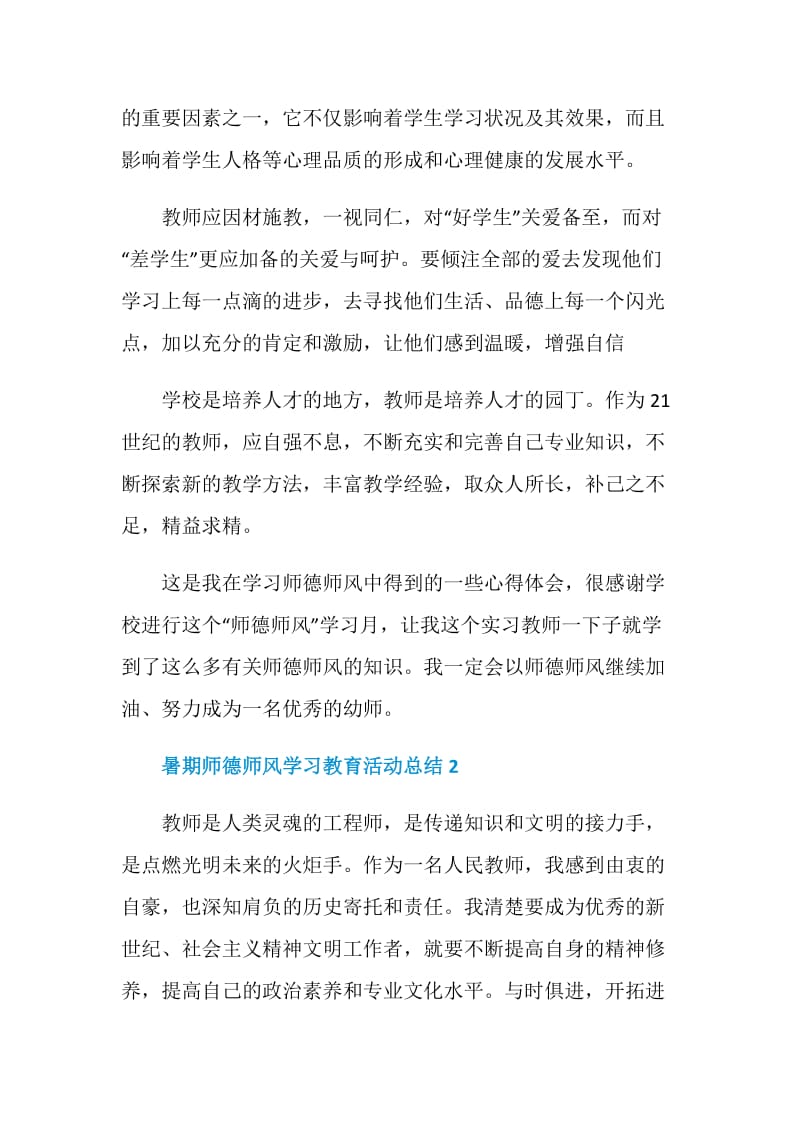 2020暑期师德师风学习教育活动总结精选5篇.doc_第2页