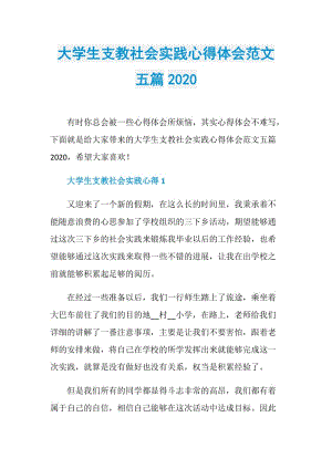 大学生支教社会实践心得体会范文五篇2020.doc