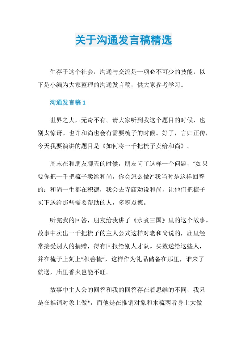 关于沟通发言稿精选.doc_第1页