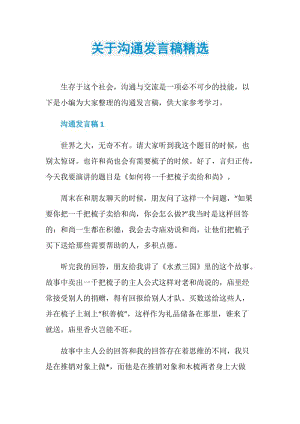 关于沟通发言稿精选.doc