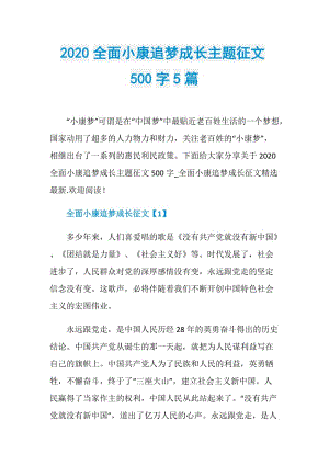 2020全面小康追梦成长主题征文500字5篇.doc