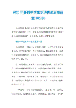 2020年暑假中学生水浒传读后感范文700字.doc