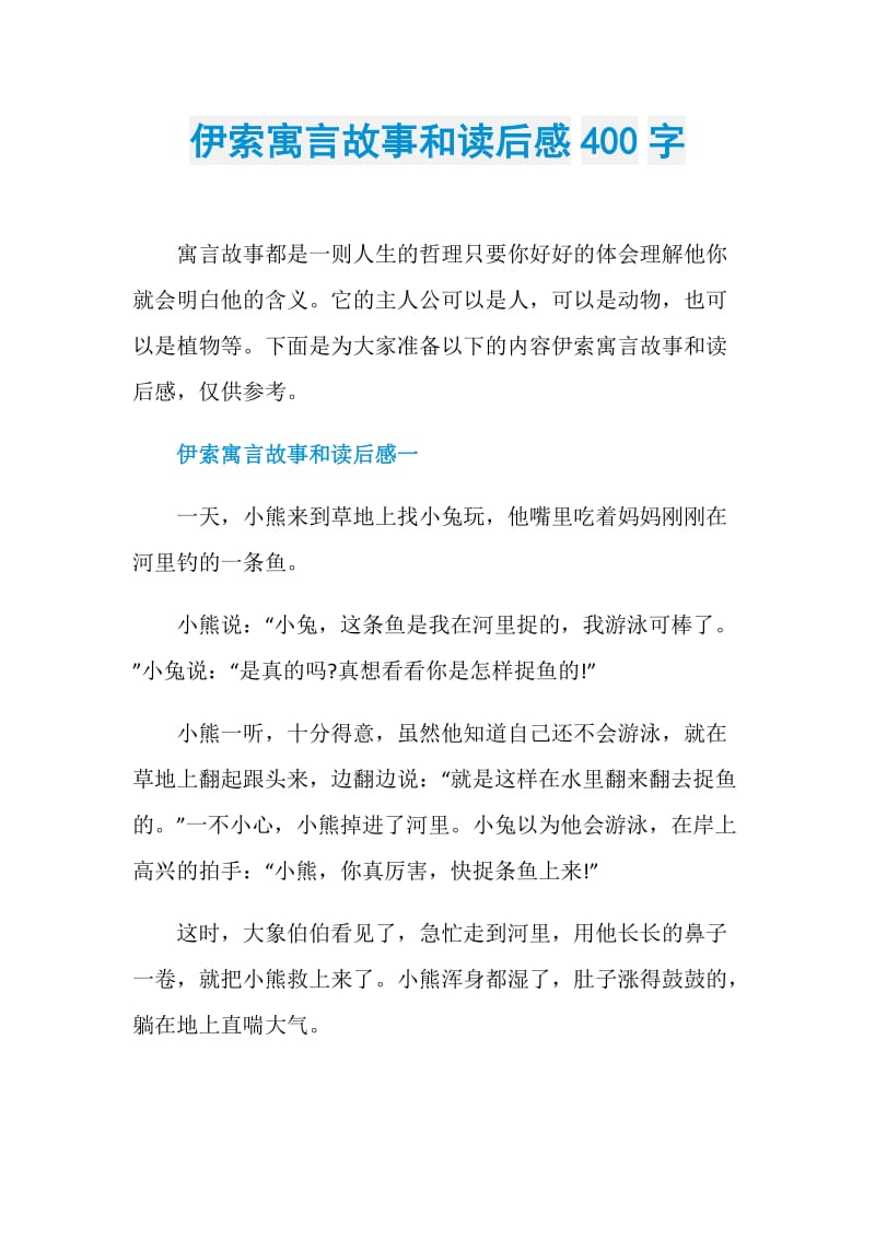 伊索寓言故事和读后感400字.doc_第1页