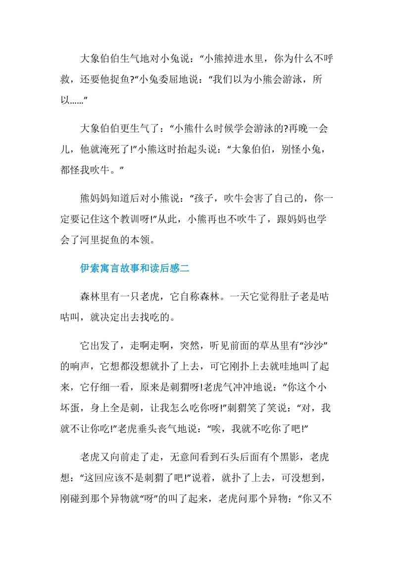 伊索寓言故事和读后感400字.doc_第2页