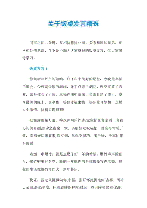 关于饭桌发言精选.doc