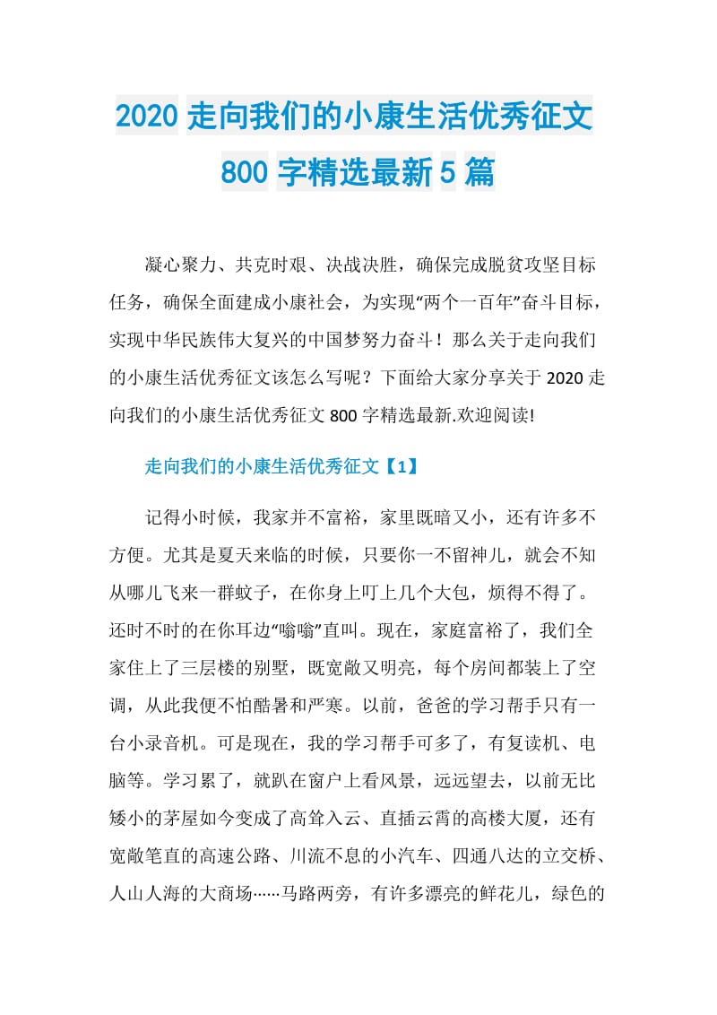 2020走向我们的小康生活优秀征文800字精选最新5篇.doc_第1页