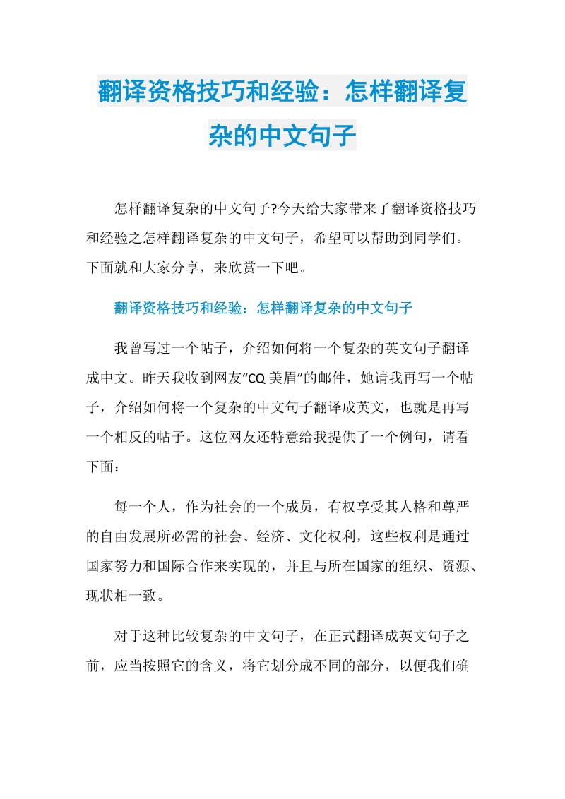 翻译资格技巧和经验：怎样翻译复杂的中文句子.doc_第1页