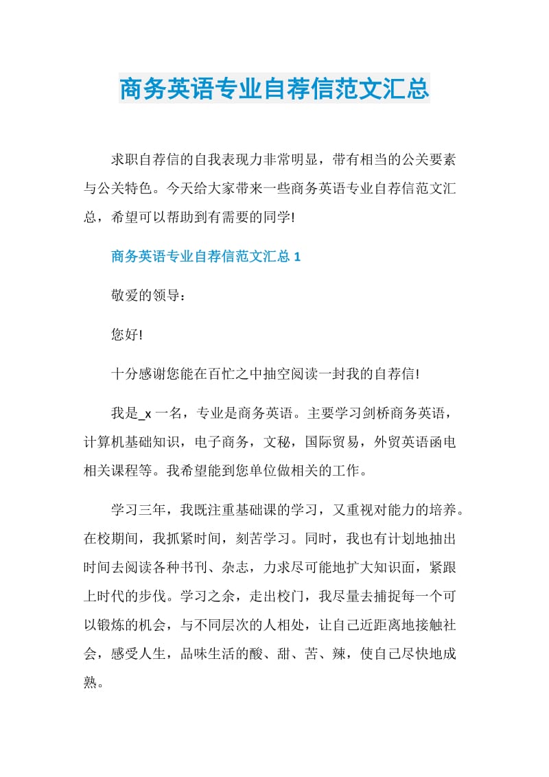 商务英语专业自荐信范文汇总.doc_第1页