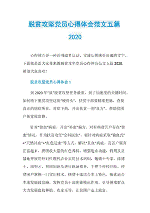 脱贫攻坚党员心得体会范文五篇2020.doc