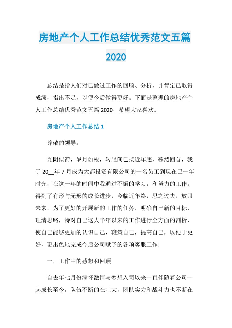 房地产个人工作总结优秀范文五篇2020.doc_第1页