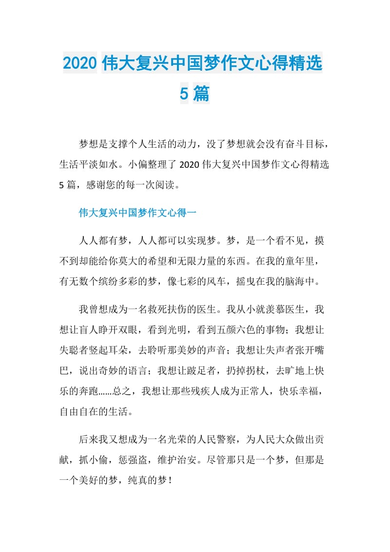 2020伟大复兴中国梦作文心得精选5篇.doc_第1页