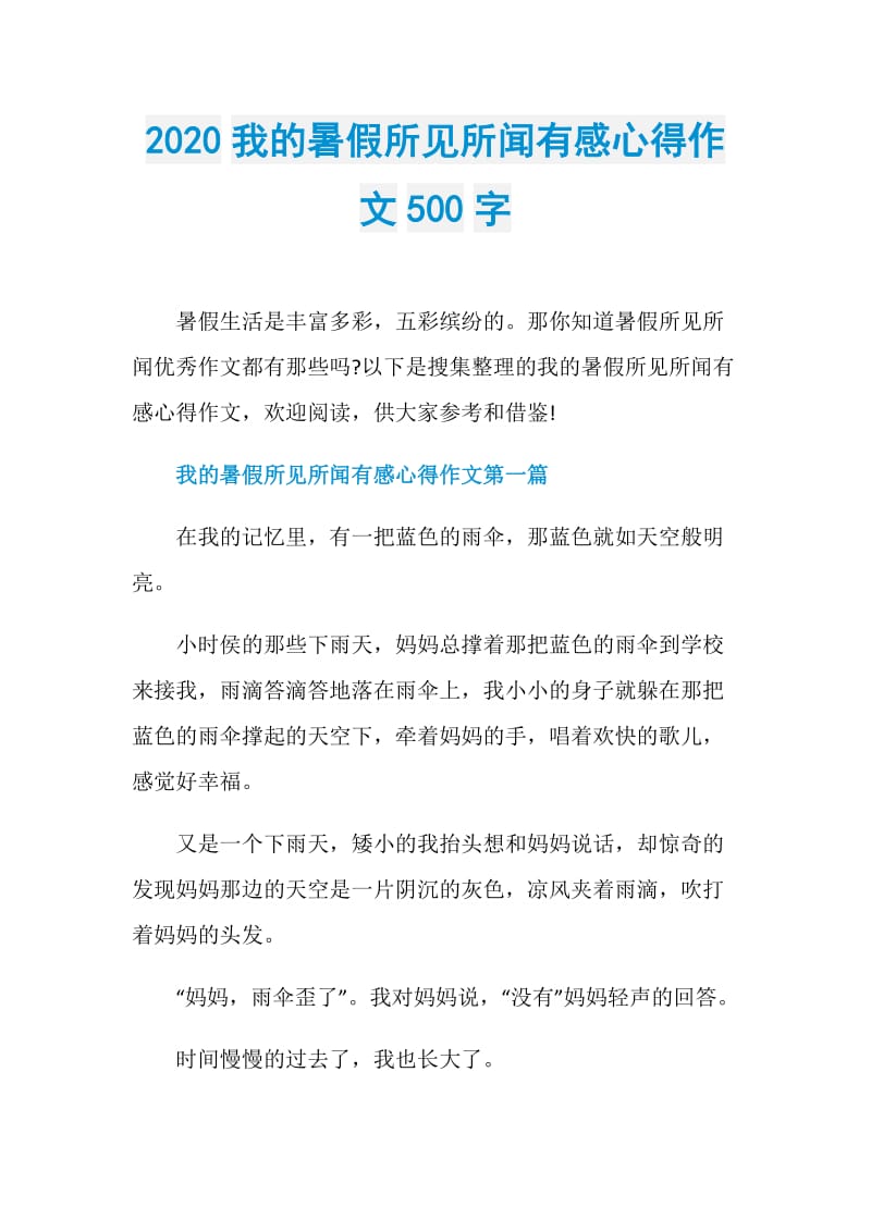 2020我的暑假所见所闻有感心得作文500字.doc_第1页