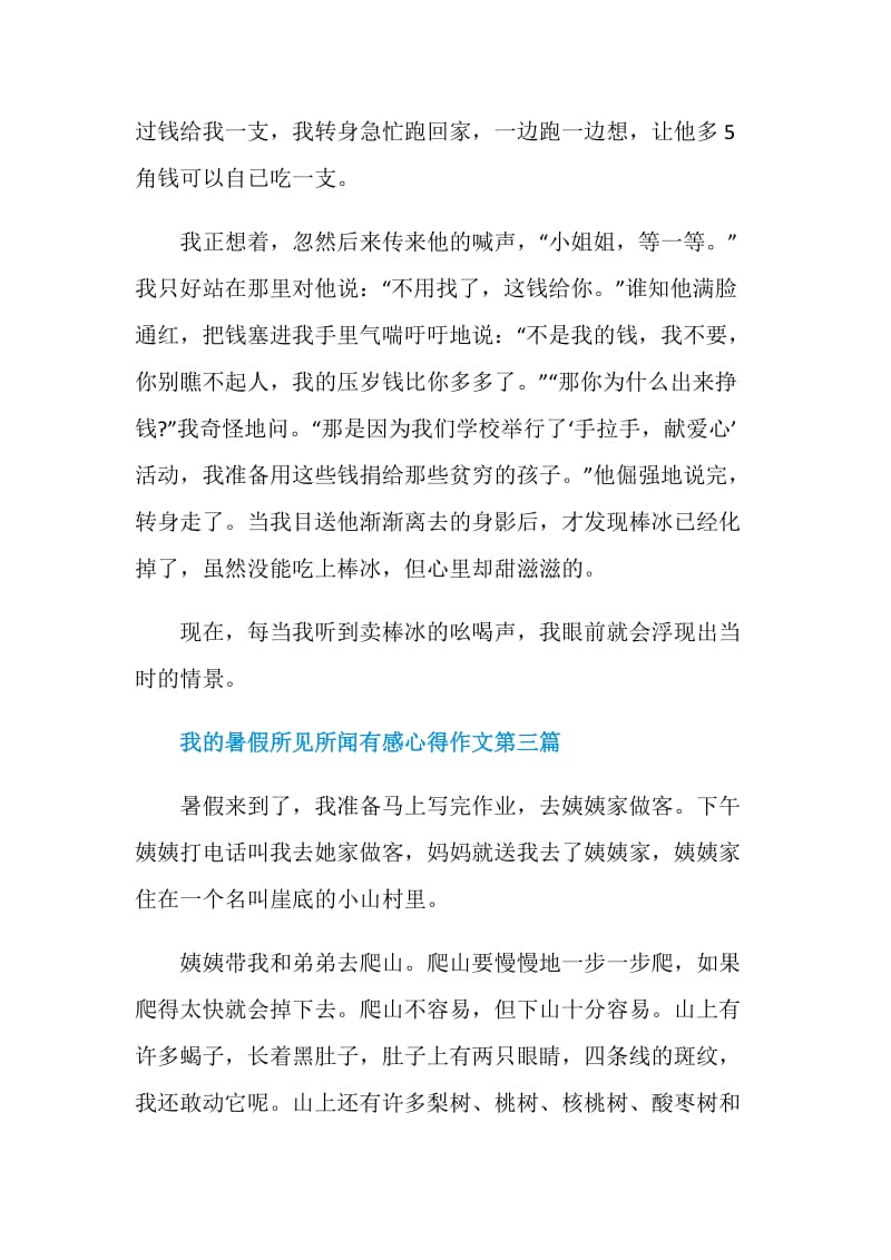 2020我的暑假所见所闻有感心得作文500字.doc_第3页