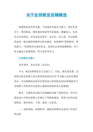 关于反邪教发言稿精选.doc