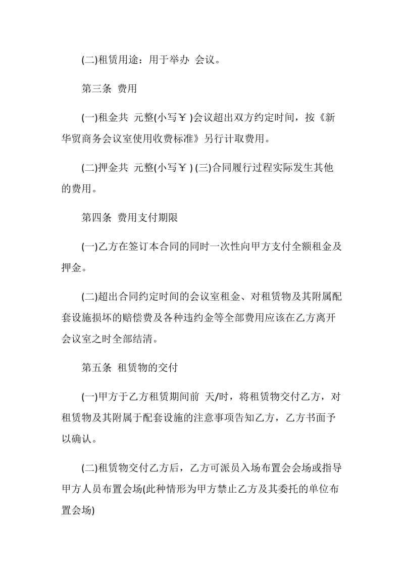 会议室场地租赁合同模板大全.doc_第2页