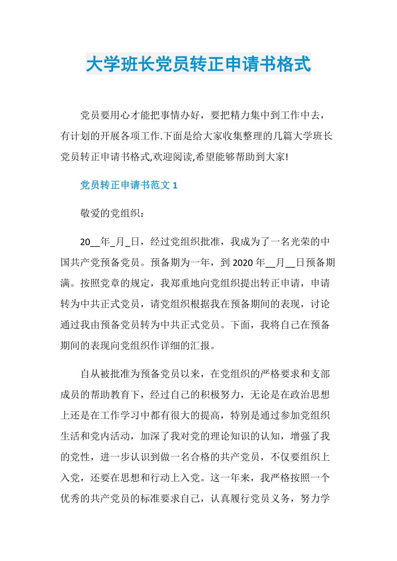 大学班长党员转正申请书格式.doc_第1页