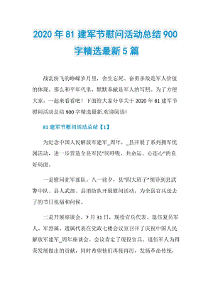 2020年81建军节慰问活动总结900字精选最新5篇.doc